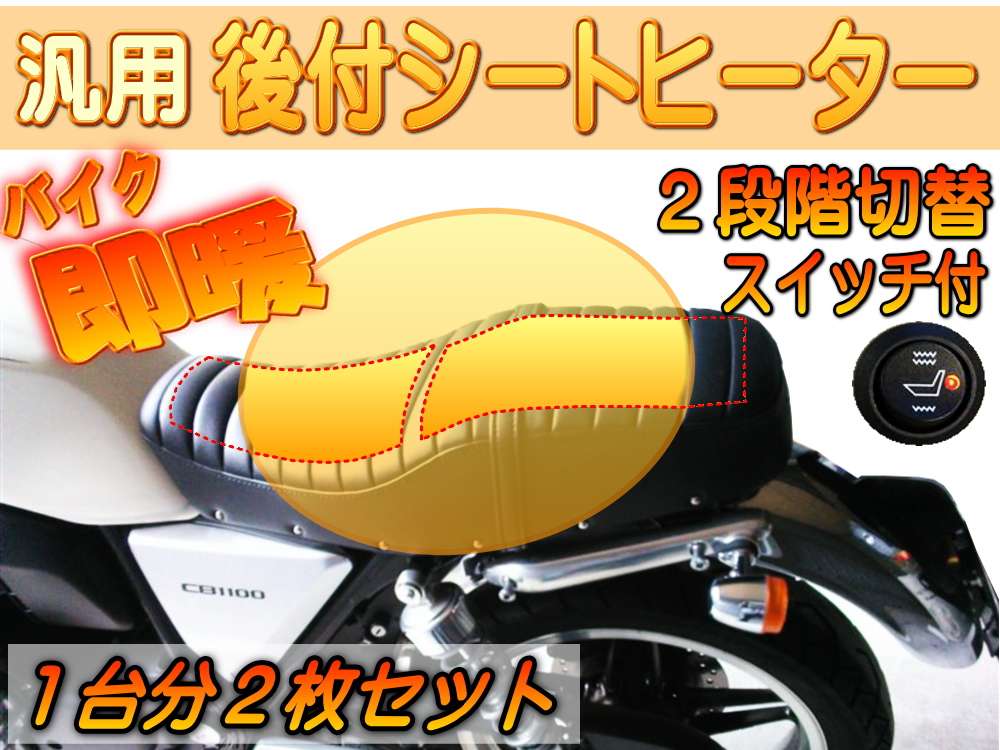 バイク用シートヒーター●1台分2枚セット 後付け 汎用 12V　1シート用　温度段階調節可能 オンオフ スイッチ付き オートバイ ヒータ 電熱シート ヒートシート ホット 防寒 自作 簡単取り付け 施工