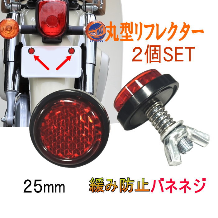 丸型リフレクター 24ｍｍ 2個セット ナンバープレート  ミニリフレクター ボルト型 M5ボルト 蝶ネジ 汎用 バネ付き 緩み防止 ライセンスプレート リフレクター 車 バイク オートバイ ライセンスボルト ナンバーボルト 反射 反射板 丸型 赤 レッド 蝶ナット