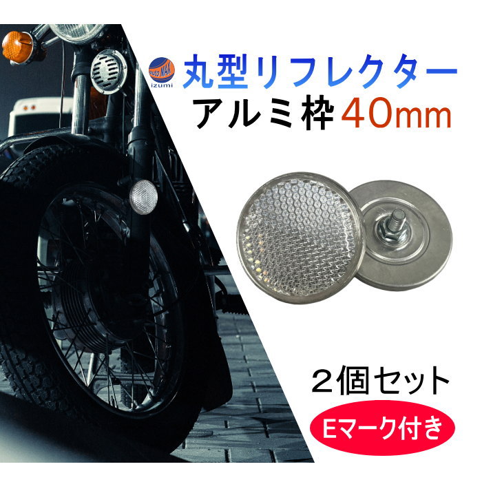 丸型リフレクター 40ｍｍ 2個セット 車検対応 サイドリフレクター ネジ止めタイプ M5ボルト EU認証 Eマーク付き 側方反射器 反射警告 バイク 自転車 車 電動バイク 汎用 オートバイ マーカー 反射板 レフ版 クリア 白 視認性 安全警告