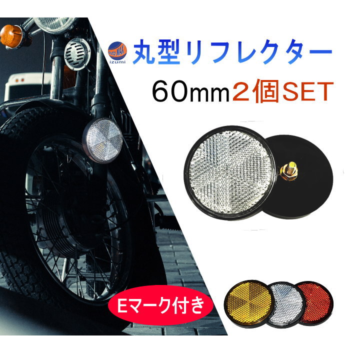 丸型リフレクター 60ｍｍ 2個セット  車検対応 サイドリフレクター ネジ止めタイプ M6ボルト EU認証 Eマーク付き DOT 側方反射器 反射警告 バイク 自転車 車 電動バイク オートバイ マーカー 反射板 レフ版 クリア オレンジ アンバー レッド 白 柿 赤