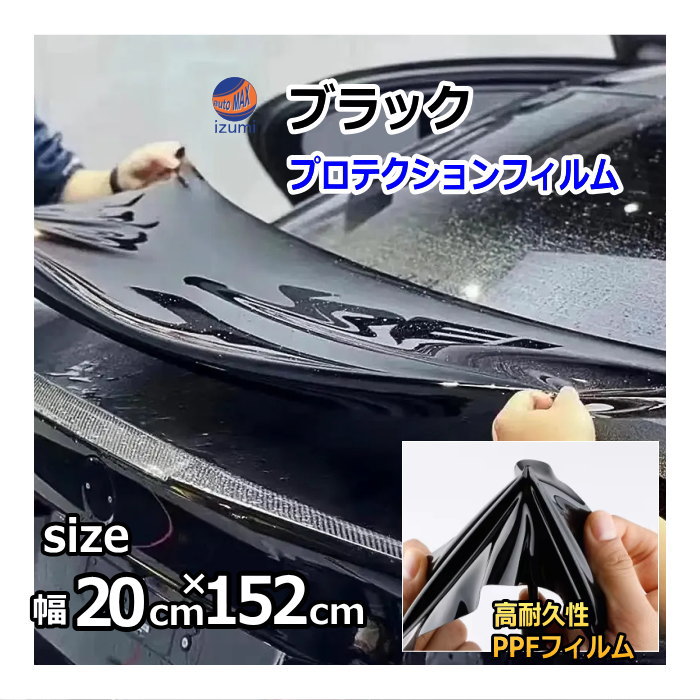 ブラックプロテクションフィルム (幅20cm 長さ152cm) PPFフィルム ペイントプロテクションフィルム ピアノブラック 艶有 自己修復 保護フィルム 傷防止フィルム カーラッピング イメチェン 傷防止