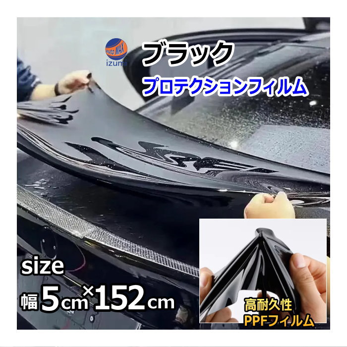 ブラックプロテクションフィルム (幅5cm 長さ152cm) PPFフィルム ペイントプロテクションフィルム ピアノブラック 艶有 自己修復 保護フィルム 傷防止フィルム カーラッピング イメチェン 傷防止