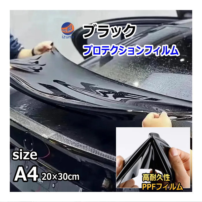 ブラックプロテクションフィルム (A4サイズ) 幅20cm 長さ30cm PPFフィルム ペイントプロテクションフィルム ピアノブラック 艶有 自己修復 保護フィルム 傷防止フィルム カーラッピング イメチェン 傷防止