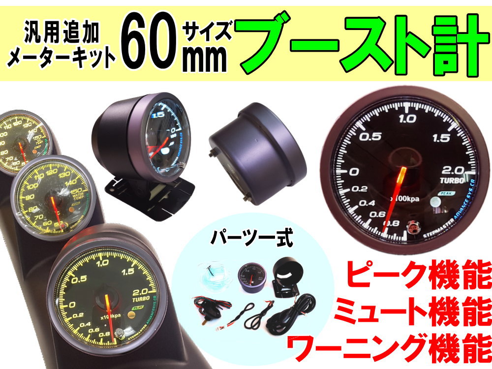 ブースト計  60mm ピーク機能 ミュート機能付き LED 2色切り替え 汎用 自動車 追加メーター セット 取り付けキット φ60 Φ60 社外 後付け メーターホルダー センサー付属 ターボ計 カスタム計器 ブーストメーター