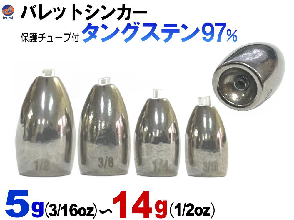 バレットシンカー (無塗装) 釣り 重り 弾丸おもり シンカーセット ワーム テキサス キャロライナ ヘビキャロ メタルジグ ベイト スピニング タックル 仕掛け リグ ブラックバス タングステン ライン保護チューブ付 バス oz オンス