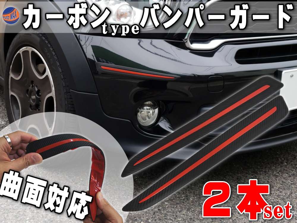 アクセントプロテクター レッド 左右2本セット 30cm 汎用バンパーガード 黒色 ブラック コーナーガード フロント スポイラーガード バンパーモール ガリ傷防止 傷隠し 裏面両面テープ付属 リアルカーボン調 カナード 車用 保護 赤