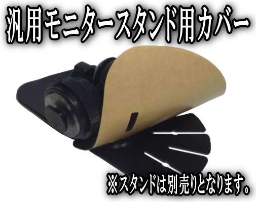 カバー▼汎用オンダッシュカーナビスタンド目隠し汎用特価カモス他社にも取り付け可能！