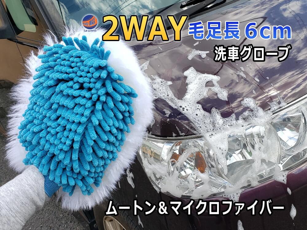 ムートングローブ 洗車 2WAY 両面 マイクロファイバー ムートン 手洗い 本物 天然羊毛 コンビ 洗車グローブ 毛足 長い 6cm ～ 7cm 60mm 70mm 毛足長 毛長 洗車スポンジ 使い分け 手袋タイプ ツイスト 泡洗車 汚れ取り 水アカ 汚れ 洗車道具