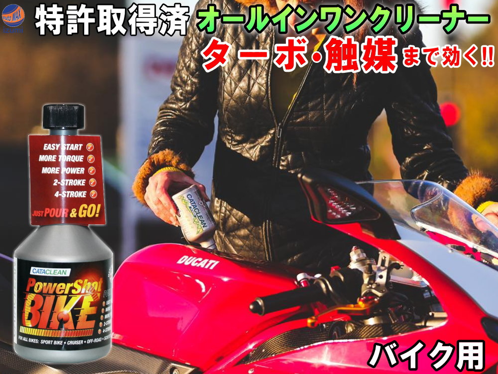 CATACLEAN バイク用 エンジンシステム洗浄剤 特許取得済 次世代ガソリン添加剤 燃料添加剤 触媒 EGR DPFまで効果あり オールインワンクリーナー 燃料系洗浄剤 燃費向上 エンジン性能 排気性能 回復 レスポンスアップ レース サーキット カーボン除去