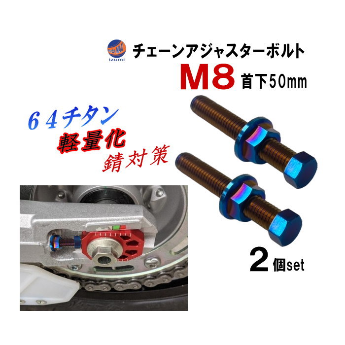 64チタン チェーンアジャスターボルト ナット 2本セット M8 50mm P=1.25 チタン製 チェーンアジャストボルト 交換 修理 補修 リペア X-ADV MT09 TRACER XSR900 FZ1 CB650F CB650R CBR250RR CBR650F CBR650R CBR600RR CBR1000RR YZ125X YZ250FX KX85 KX250F