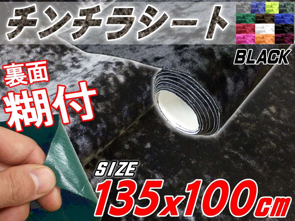 チンチラ大 幅135cm×100cm～ 曲面対応裏面糊付き クラッシュベルベット ベロア モケット 椅子 生地 張り替え トラック 旧車 デコトラ内装 張替 カッティング可能なシート アンティーク家具の補修 リペア 自作DIYに