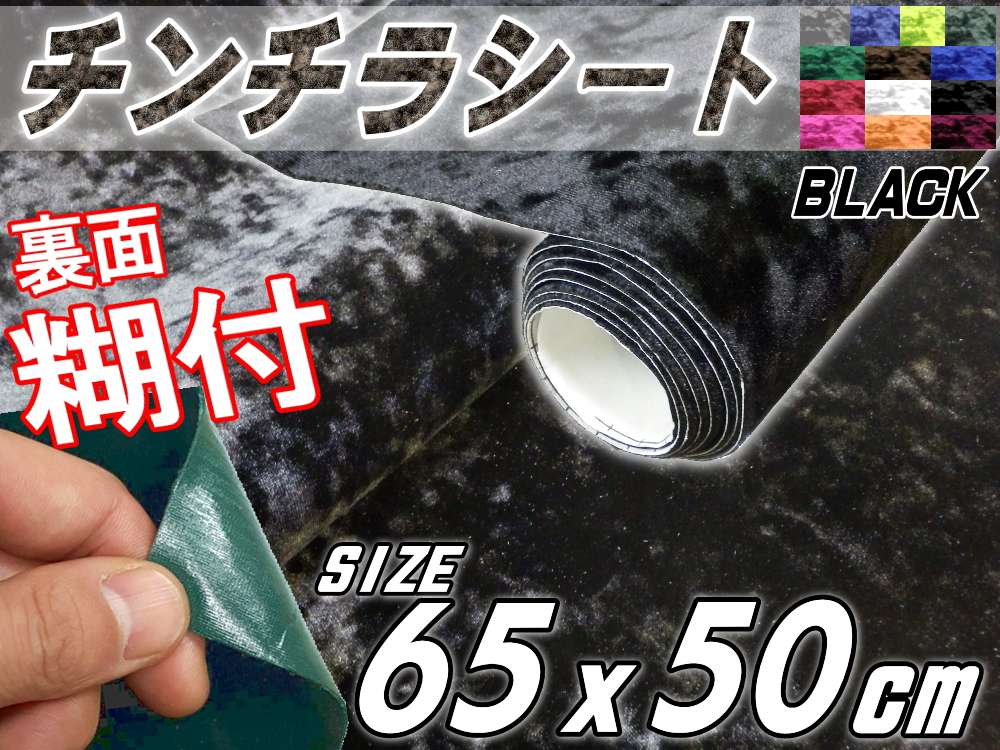 チンチラ小 幅65cm×50cm 曲面対応裏面糊付き クラッシュベルベット ベロア モケット 椅子 生地 張り替え トラック 旧車 デコトラ内装 張替 カッティング可能なシート アンティーク家具の補修 リペア 自作DIYに