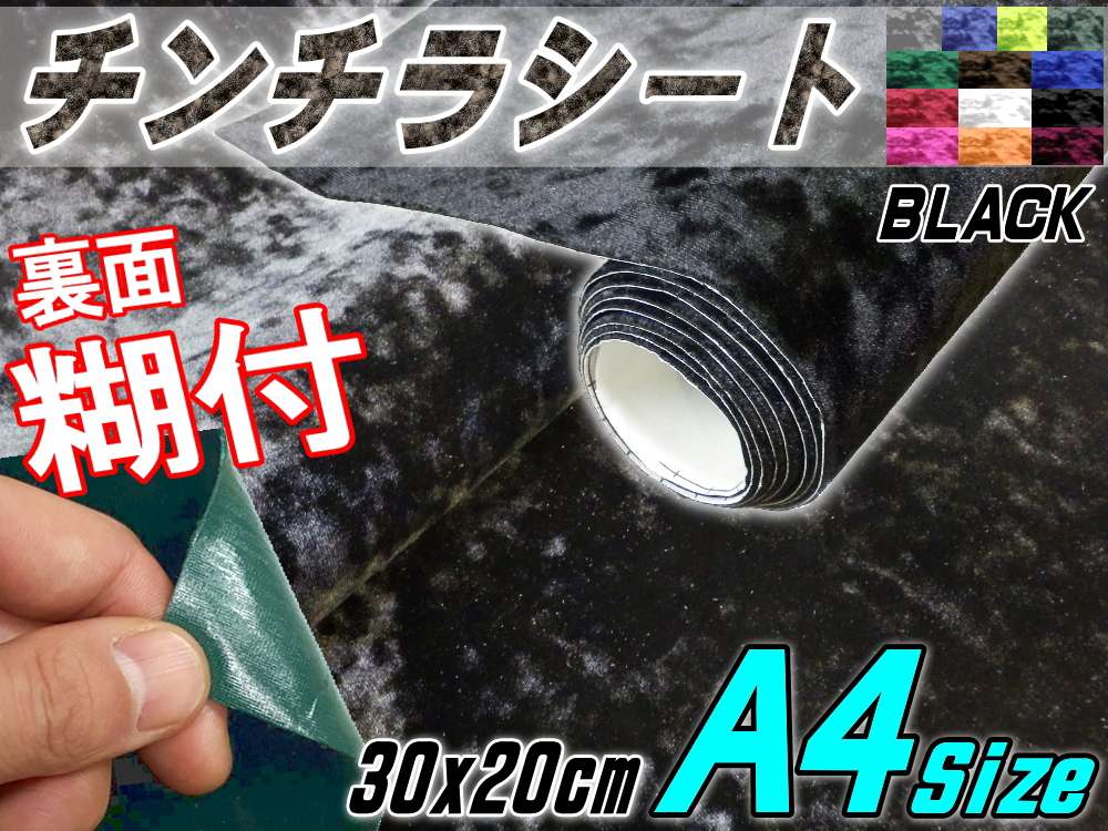 チンチラA4 幅30cm×20cm 曲面対応裏面糊付き クラッシュベルベット ベロア モケット 椅子 生地 張り替え トラック 旧車 デコトラ内装 張替 カッティング可能なシート アンティーク家具の補修 リペア 自作DIYに