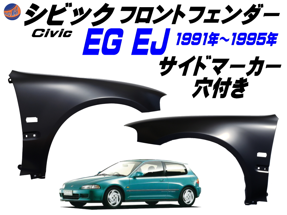 シビック EG EJ 専用 フロントフェンダー ウインカー用 穴付き フェンダー 社外品 EG6 EG5 EG4 EG3 EJ1 EG型 EJ型 3ドア ハッチバック シビッククーペ 適合