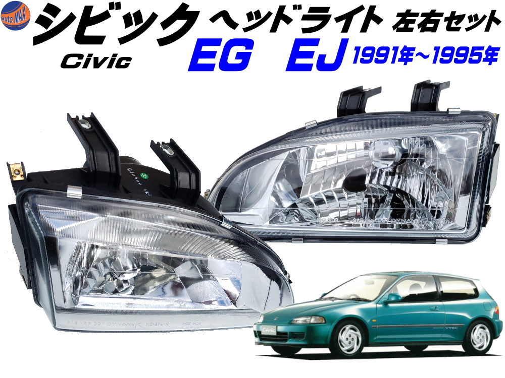シビック EG EJ ヘッドライト 左右セット 1991年-1995年 EG6 EG4 EJ1 EG9 EG8 EG型 EJ型 3ドア ハッチバック クーペ 適合 クロームメッキ ホンダ CIVIC 社外品 B16A型 D15B型 VTEC-E クリアヘッドライト ヘッドランプ 専用