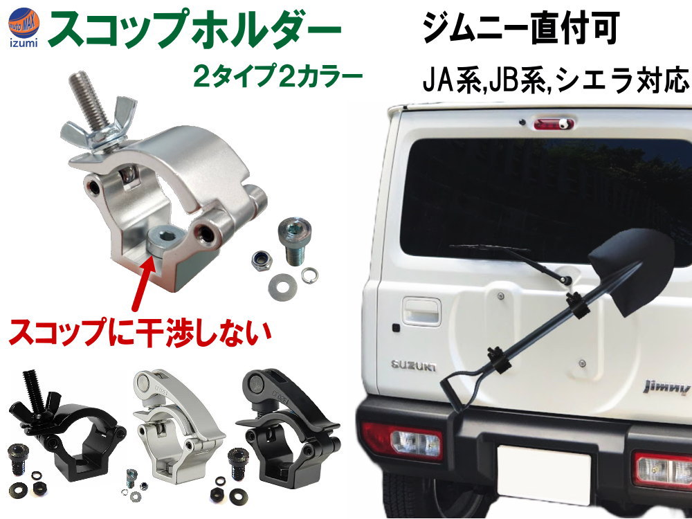 スコップホルダー ジムニー 背面 スコップ 固定 クランプ JA JB系 JA12V JA12C JA11V JA11C JA12W JA22W JB23W JB64W JB74W ジムニーシエラ jimny オフロード 4×4 四駆 クロカン 雪道 スコップ シャベル アウトドア カスタム 折り畳みスコップ