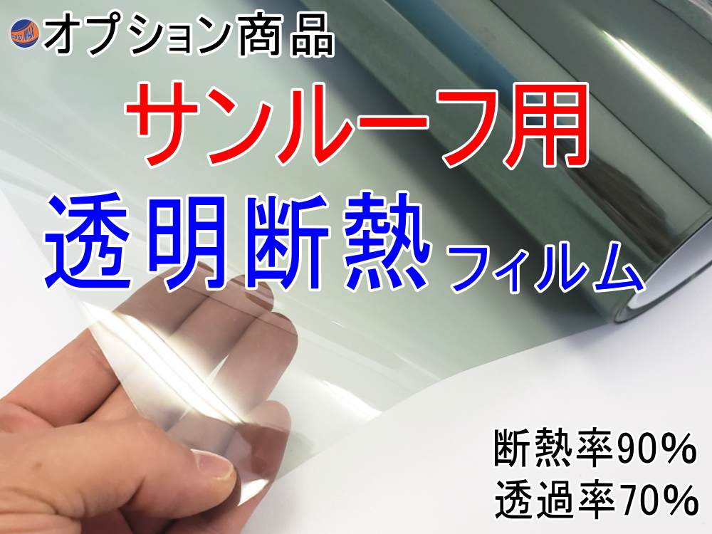透明断熱 オプション商品 サンルーフ用 カット済みカーフィルム 透明タイプ(透過率70% 断熱率90%) の断熱フィルムへの変更オプションです