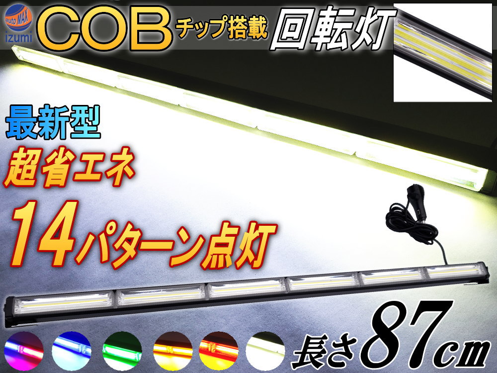 COB回転灯 87cm 12V 24V兼用 省エネ3A LEDライトバー 軽量アルミ製 ワークライト 作業灯 高輝度 拡散レンズ 14パターン点灯 点滅 切り替え シーケンシャル 警告灯 バーライト 集魚灯 投光器 広角 トラック 車 船舶 オフロード車 グリーン パトランプ