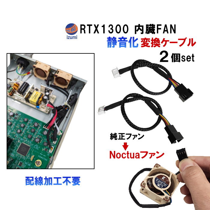 RTX1300 静音化 変換コネクタ (2本set) Noctua NF-A4x20 PWM 対応 内臓ファン 20mm 交換 FAN YAMAHA ヤマハ 変換コネクター 変換ケーブル 改造 中速 中回転 40mm うるさい 爆音 純正ファン 配線加工不要 ルーター LAN 静音 対策