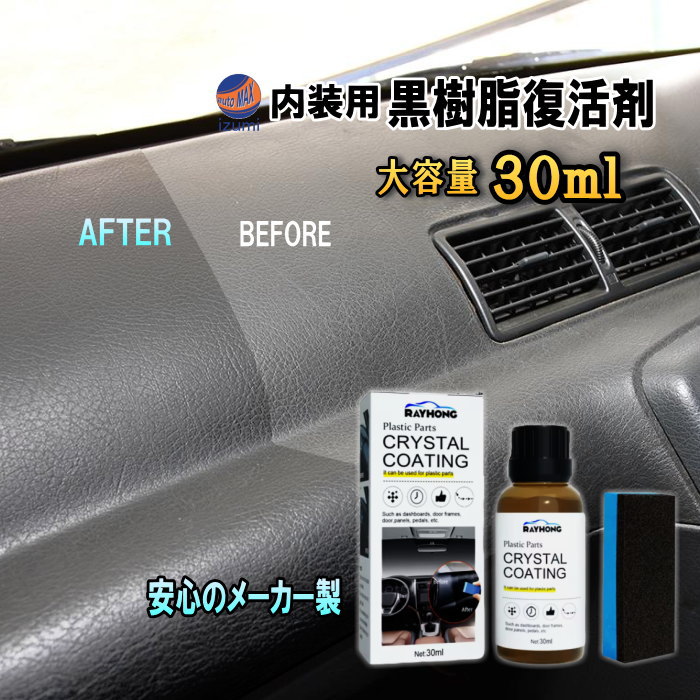 樹脂復活剤 30ml メーカー製 スポンジ付 未塗装樹脂 黒 樹脂 復活剤 車内 内装用 樹脂復活 撥水 コーティング ツヤ つや 白ボケ 白化 バイク スクーター ダッシュボード パネル 樹脂パーツ 劣化防止 色褪せ 艶出し メンテナンス バンパー フェンダー