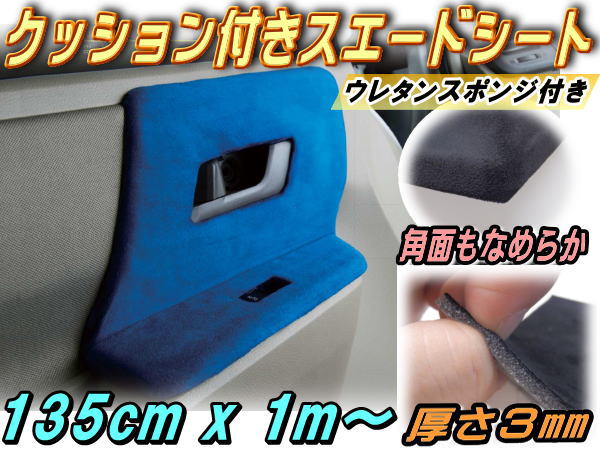 クッション付きスエードシート(大) 135cm×1m ウレタン スポンジ スエード生地 糊付き バックスキンルック 曲面対応 カッティング可能シート状 内装 インテリア ウォールクロス