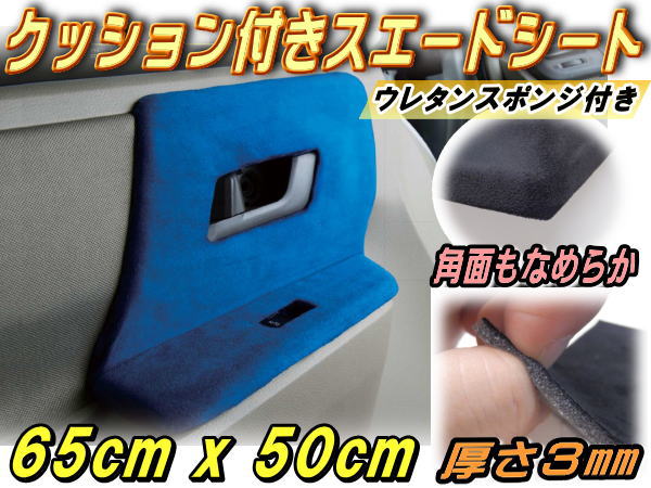 クッション付きスエードシート(小) 65×50cm ウレタン スポンジ スエード生地 糊付き バックスキンルック 曲面対応 カッティング可能シート状 内装 インテリア ウォールクロス