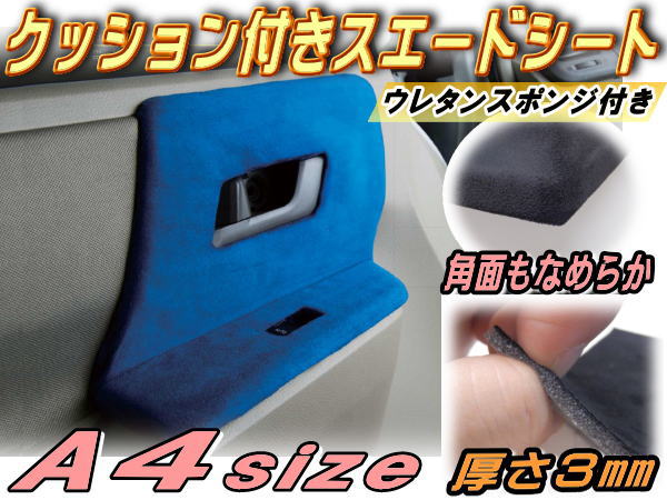 クッション付きスエードシート(A4) 30×20cm ウレタン スポンジ スエード生地 糊付き  A4サイズ  バックスキンルック 曲面対応 カッティング可能シート状 内装 インテリア ウォールクロス