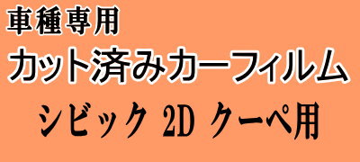 シビック 2ドア クーペ EJ ★ カット済み カーフィルム 車種別スモーク EJ1 ホンダ ★