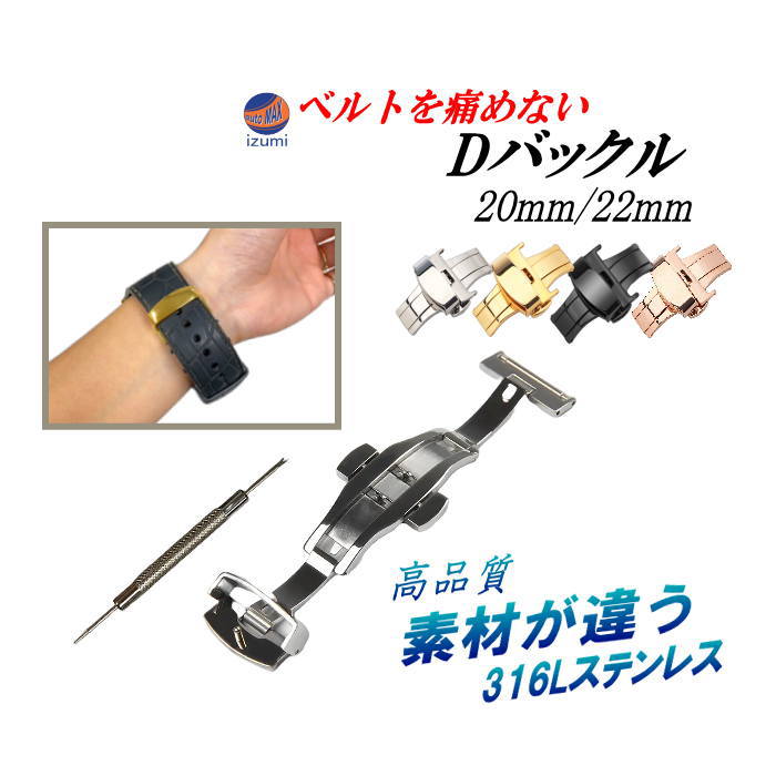 両開き ワンタッチ Dバックル 高級ステンレス316L 20mm 22mm バネ棒外し付 ワンプッシュ式 観音開き プッシュ式 バックル ステンレススチール 腕時計 時計ベルト ベルト 革ベルト レザーベルト 尾錠 留め具 交換 簡単