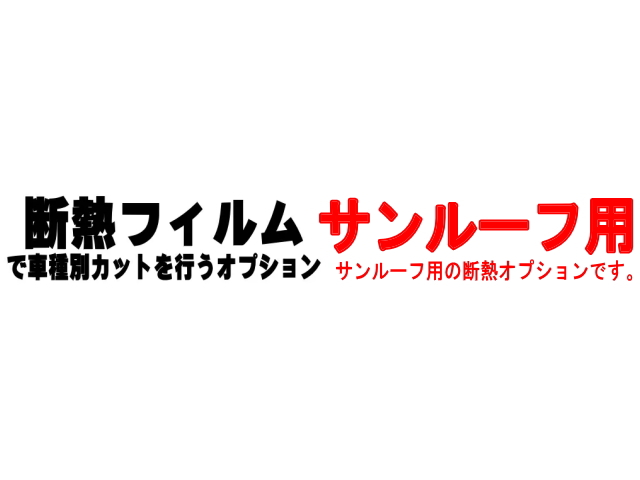 オプション商品 サンルーフ用 (カット済みカーフィルム 断熱フィルムへの変更オプションです)