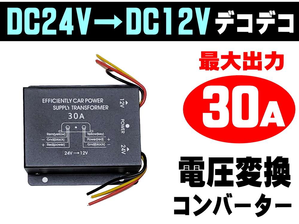 デコデコ (30A) 24V→12V 最大30A 電圧変換器 DCDCコンバーター 3極電源タイプ 過電圧保護機能 変圧器 トラック バス 大型車で12Vのカーオーディオやカーナビアクセサリー等の電装品を使用可能に バックアップ (メモリー機能)