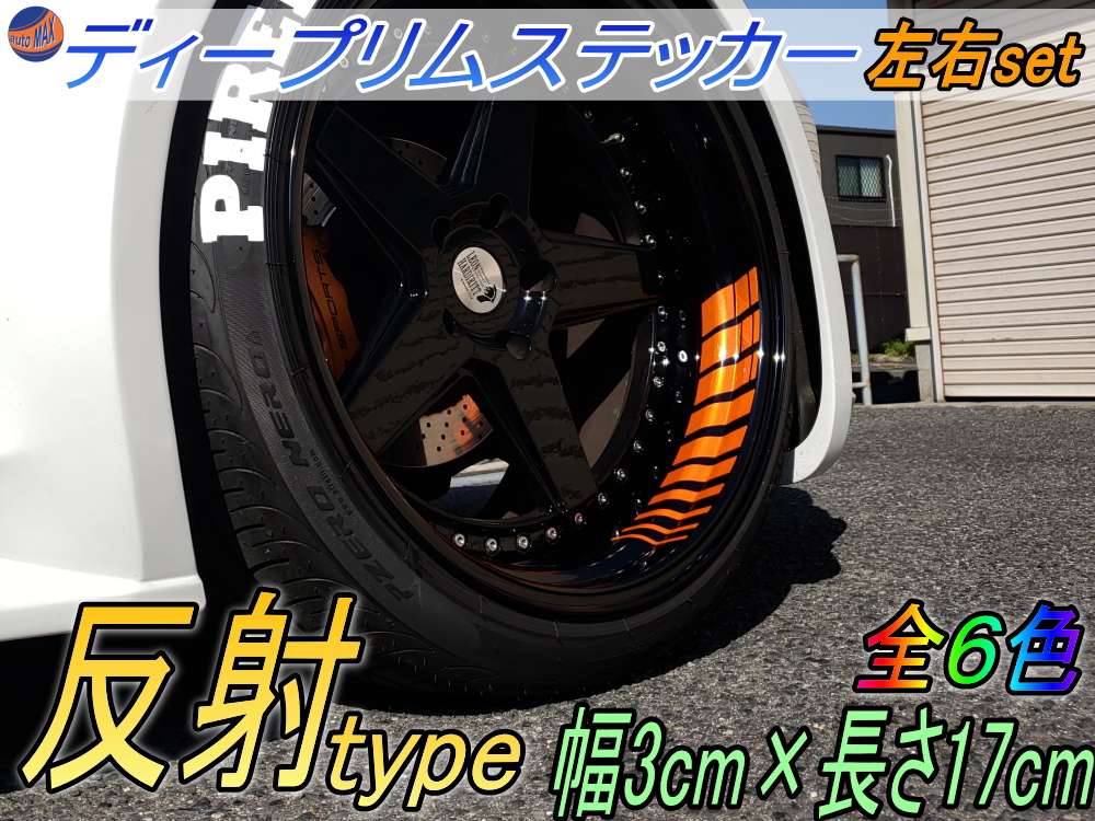 深リム ステッカー 3cm 反射タイプ ホイール左右2本分 転写シート付き ディープリム用リムステッカー 幅30mm レーシングtype スポーツ スポーティ系 ホイールステッカー 自動車用デカール バイク用