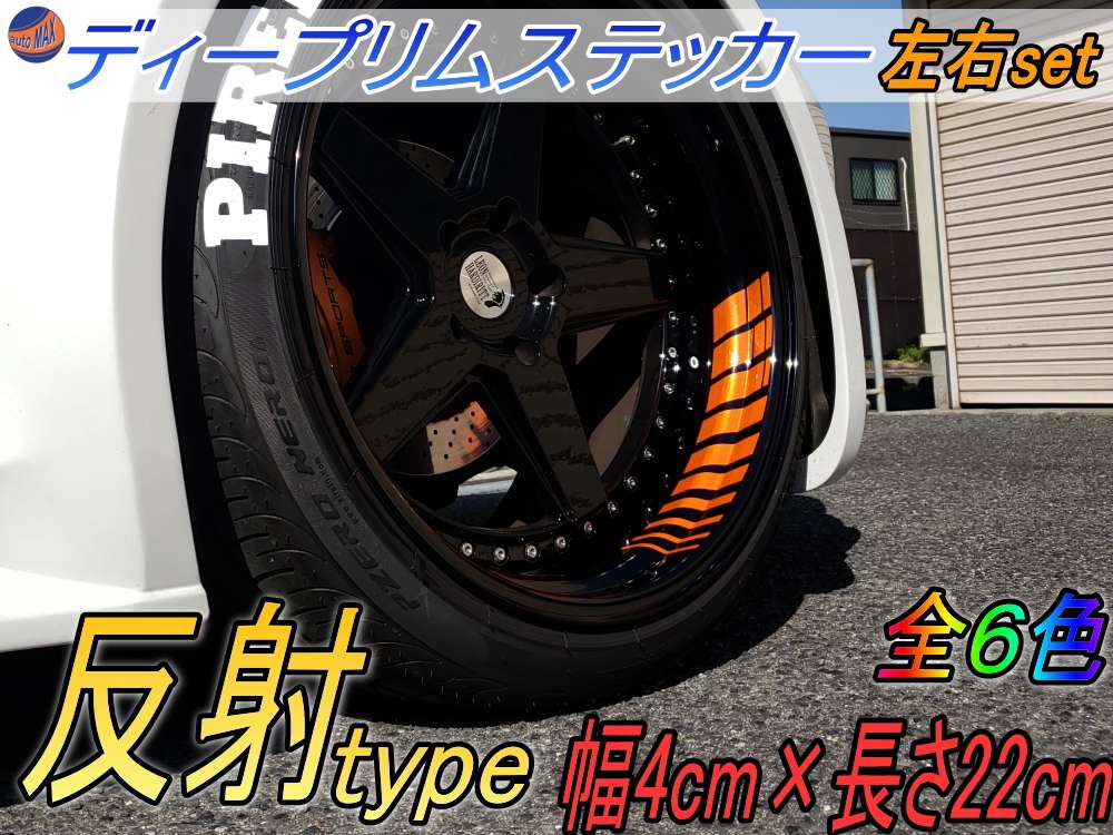 深リム ステッカー 4cm 反射タイプ ホイール左右2本分 転写シート付き ディープリム用リムステッカー 幅40mm レーシングtype スポーツ スポーティ系 ホイールステッカー 自動車用デカール バイク用