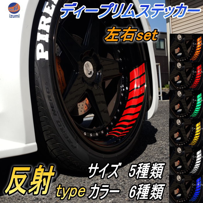 深リム ステッカー 反射タイプ 2cm 3cm 4cm 5cm 6cm ホイール左右2本分 転写シート付き ディープリム用リムステッカー 幅20mm レーシングtype スポーツ スポーティ系 ホイールステッカー 自動車用デカール バイク用