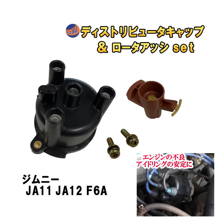 ディストリビュータキャップ ロータアッシ セット (ジムニー JA11 JA12 F6A用 JA71 3型 4型) アイドリング 不調 エンジン 異音 騒音 交換 純正互換 純正同等 消耗品 メンテナンス ディスビキャップ デスビキャップ ディストリビュータ キャップ スズキ