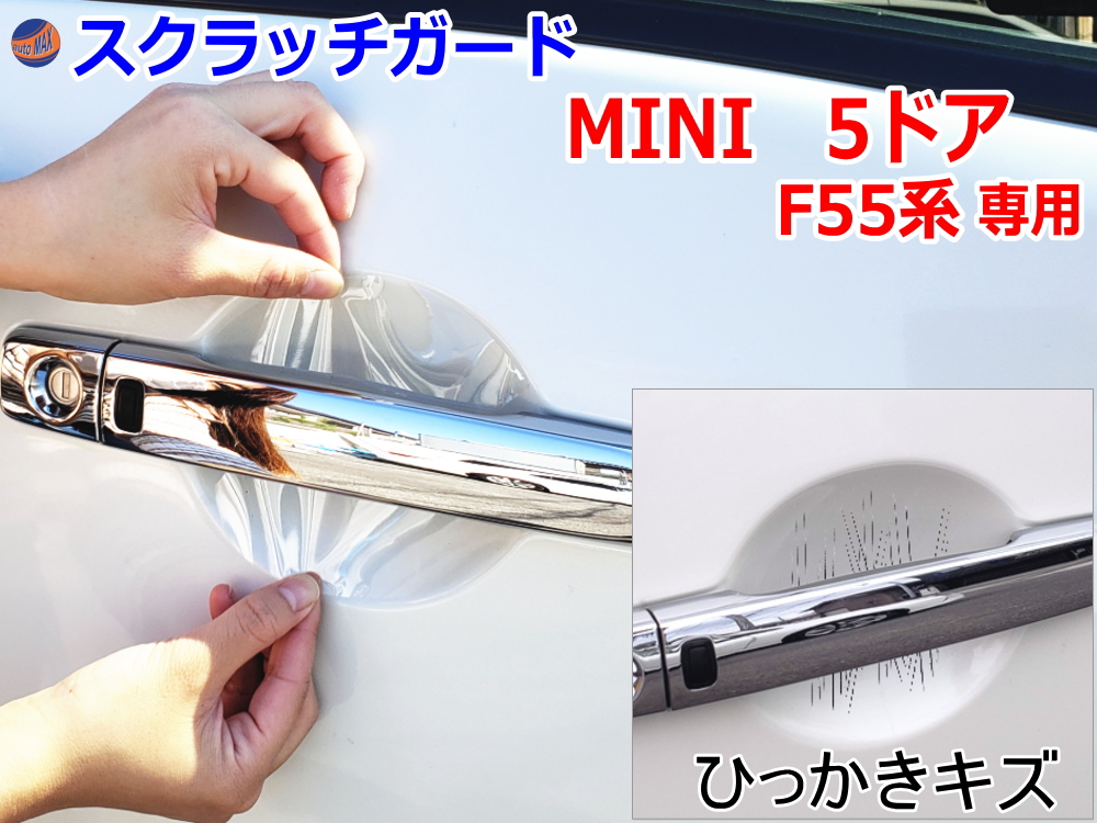 ドアノブスクラッチガード (MINI ミニ F55) 車種専用 カット済み ドア 傷 防止 フィルム ガード ドアカップ スクラッチ PPFフィルム ペイント プロテクションフィルム 擦りキズ ひっかき 保護 クリア 透明 XS12 XS15 XS20 XT15 XT20 5ドア用 MINI ミニ