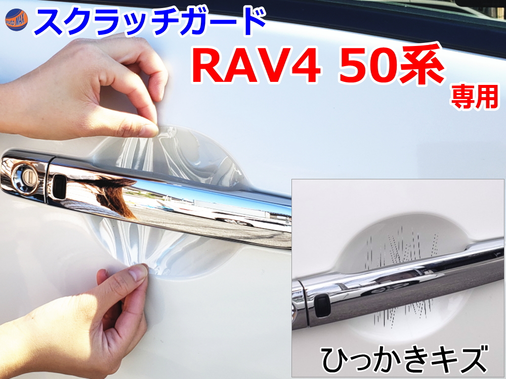 ドアノブスクラッチガード (RAV4 50系) 車種専用 カット済み ドア 傷 防止 フィルム ガード ドアカップ スクラッチ PPFフィルム ペイント プロテクションフィルム 擦りキズ ひっかき 保護 クリア 透明 MXAA52 MXAA54 AXAH52 AXAH54 トヨタ
