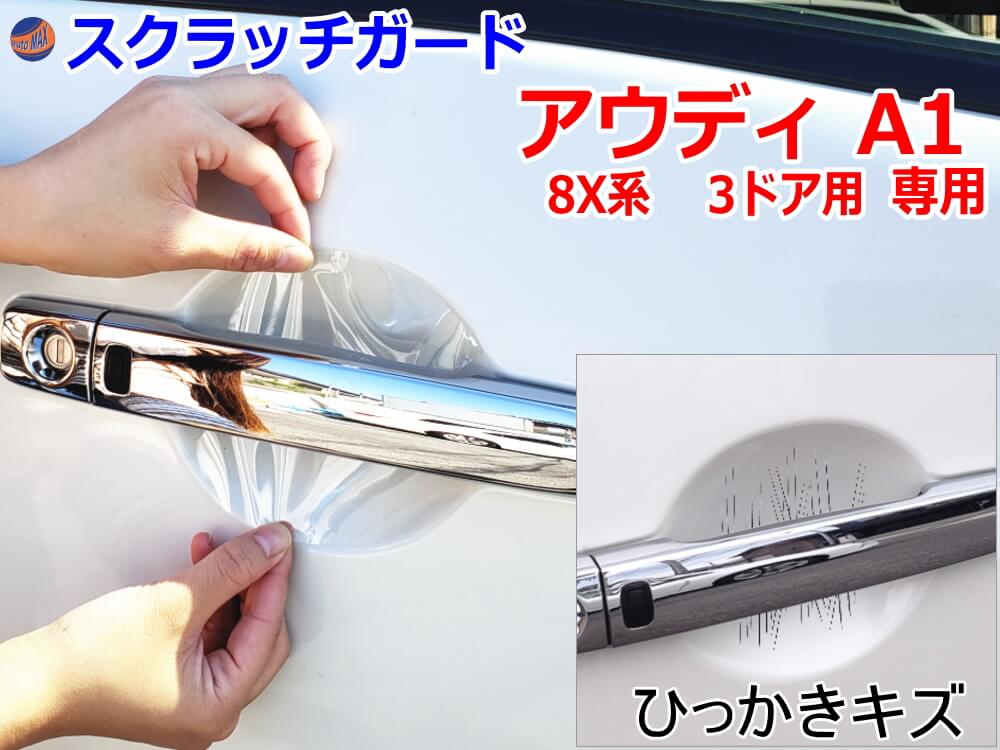ドアノブスクラッチガード (アウディ A1 8X系 3ドア用) 車種専用 カット済み ドア 傷 防止 フィルム ガード ドアカップ スクラッチ PPFフィルム ペイント プロテクションフィルム 擦りキズ ひっかき 保護 クリア 透明 8XCTH 8XCPT 8XCAX 8XCHZ 8XCZE