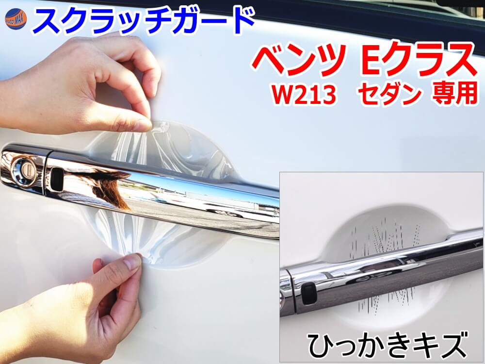 ドアノブスクラッチガード (ベンツ Eクラス セダン W213) 車種専用 カット済み ドア 傷 防止 フィルム ガード ドアカップ スクラッチ PPFフィルム ペイント プロテクションフィルム 擦りキズ ひっかき 保護 クリア 透明 213042C