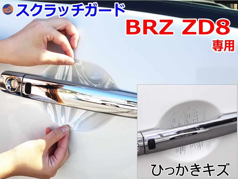 ドアノブスクラッチガード (BRZ ZD8) 車種専用 カット済み ドア 傷 防止 フィルム ガード ドアカップ スクラッチ PPFフィルム ペイント プロテクションフィルム 擦りキズ ひっかき 保護 クリア 透明 ZD8 スバル