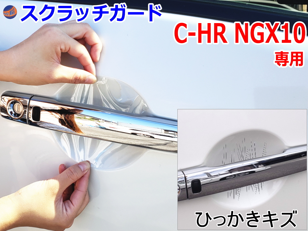 ドアノブスクラッチガード (C-HR NGX10) 車種専用 カット済み ドア 傷 防止 フィルム ガード ドアカップ スクラッチ PPFフィルム ペイント プロテクションフィルム 擦りキズ ひっかき 保護 クリア 透明 NGX10 ZYX10 NGX50 ZYX10