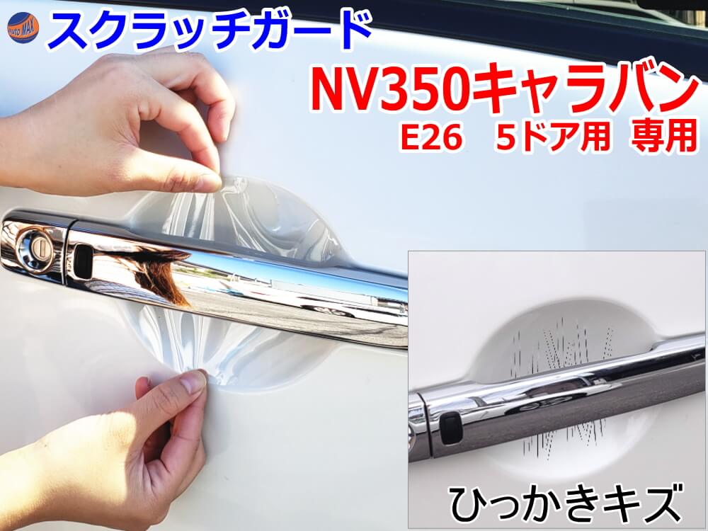ドアノブスクラッチガード (NV350キャラバン E26 5ドア) 車種専用 カット済み ドア 傷 防止 フィルム ガード ドアカップ スクラッチ PPFフィルム ペイント プロテクションフィルム 擦りキズ ひっかき 保護 クリア 透明 VR2E26 VW2E26 ニッサン