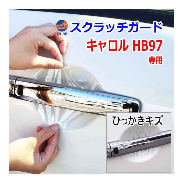 ドアノブスクラッチガード (キャロル HB97) 車種専用 カット済み ドア 傷 防止 フィルム ガード ドアカップ スクラッチ PPFフィルム ペイント プロテクションフィルム 擦りキズ ひっかき 保護 クリア 透明 HB97S