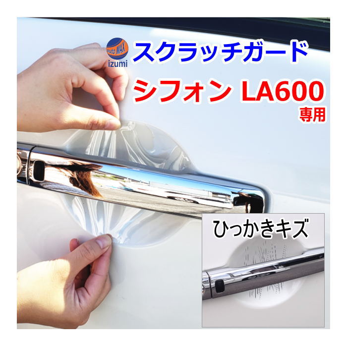 ドアノブスクラッチガード (シフォン LA600系) 車種専用 カット済み ドア 傷 防止 フィルム ガード ドアカップ スクラッチ PPFフィルム ペイント プロテクションフィルム 擦りキズ ひっかき 保護 クリア 透明 LA600F LA610F シフォンカスタムも適合