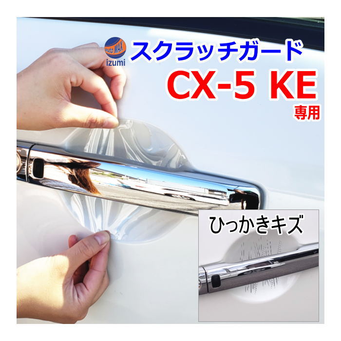 ドアノブスクラッチガード (CX-5 KE) 車種専用 カット済み ドア 傷 防止 フィルム ガード ドアカップ スクラッチ PPFフィルム ペイント プロテクションフィルム 擦りキズ ひっかき 保護 クリア 透明 KE2AW KE2FW KEEAW KEEFW CX5 KE系