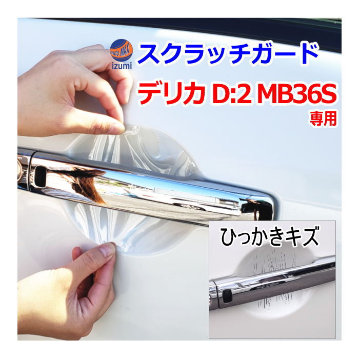 ドアノブスクラッチガード (デリカ D:2 MB36S) 車種専用 カット済み ドア 傷 防止 フィルム ガード ドアカップ スクラッチ PPFフィルム ペイント プロテクションフィルム 擦りキズ ひっかき 保護 クリア 透明 MB36 MB46 カスタム ハイブリッドも適合