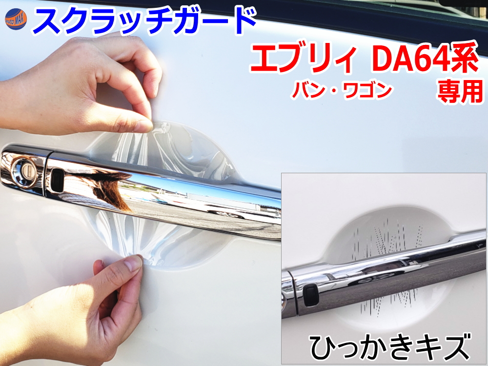 ドアノブスクラッチガード (エブリィ DA64系) 車種専用 カット済み ドア 傷 防止 フィルム ガード ドアカップ スクラッチ PPFフィルム ペイント プロテクションフィルム 擦りキズ ひっかき 保護 クリア 透明 エブリー ワゴン バン DA64V DA64W スズキ