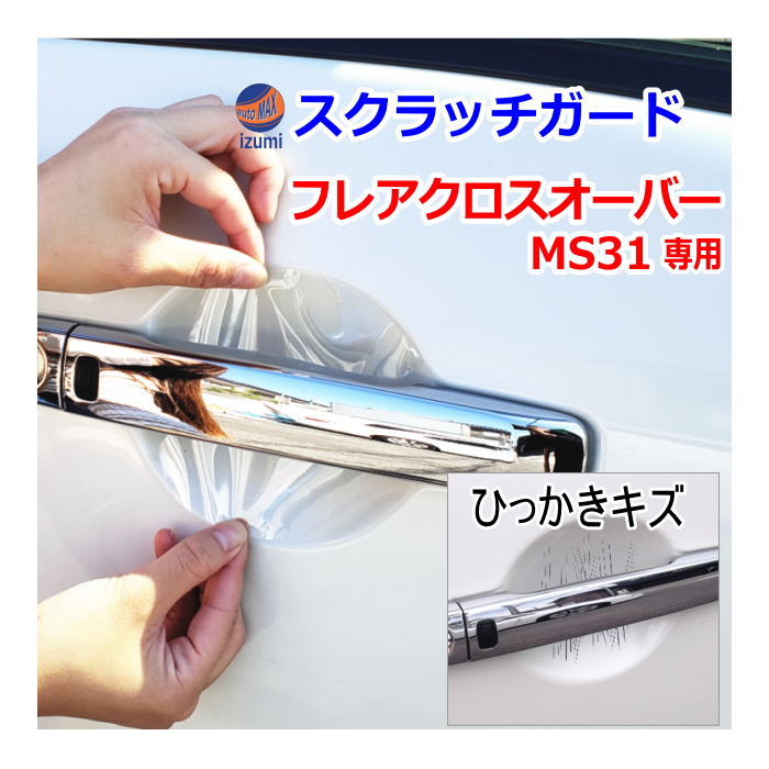 ドアノブスクラッチガード (フレアクロスオーバー MS31S) 車種専用 カット済み ドア 傷 防止 フィルム ガード ドアカップ スクラッチ PPFフィルム ペイント プロテクションフィルム 擦りキズ ひっかき 保護 クリア 透明 MS31 マツダ