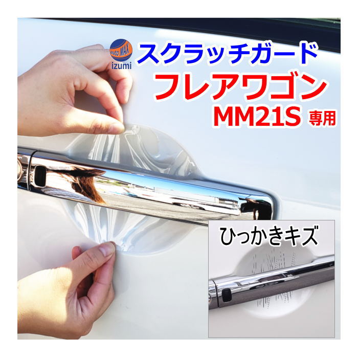 ドアノブスクラッチガード (フレアワゴン MM21S) 車種専用 カット済み ドア 傷 防止 フィルム ガード ドアカップ スクラッチ PPFフィルム ペイント プロテクションフィルム 擦りキズ ひっかき 保護 クリア 透明 MM21 マツダ