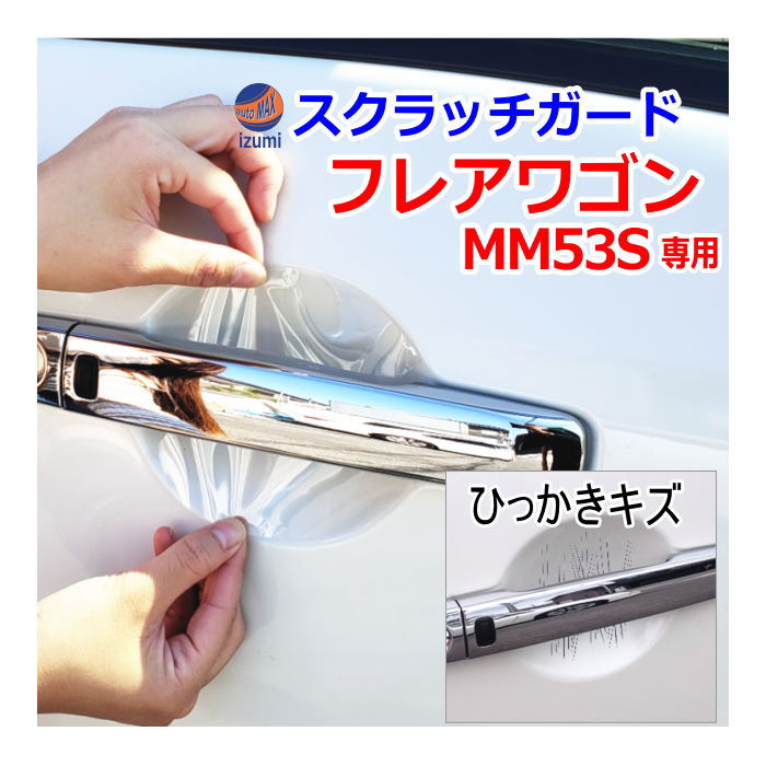 ドアノブスクラッチガード (フレアワゴン MM53S) 車種専用 カット済み ドア 傷 防止 フィルム ガード ドアカップ スクラッチ PPFフィルム ペイント プロテクションフィルム 擦りキズ ひっかき 保護 クリア 透明 MM53 タフスタイル マツダ